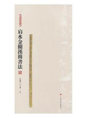 正版包邮 肩水金关汉简书法：四 张德芳 汉简书法字帖 汉简集字 简牍学研究 古简牍秦汉简牍图版释文注释字表