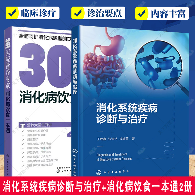 2册消化系统疾病诊断与治疗 于牧鑫+301医院营养专家 消化病饮食一本通 常见胃部疾病肝胆疾病胰腺肠道疾病消化系统疾病治疗饮食书