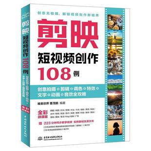 调色 剪辑 文字 动画 计算机与网络书籍 剪映短创作108例 音效全攻略唯美世界 创意拍摄