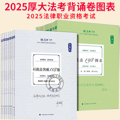 任选】2025厚大法考背诵卷图表原119考前背8本罗翔刑法张翔民法向高甲刑诉鄢梦萱魏建新白斌刘鹏飞殷敏众合法考背诵瑞达精粹书籍