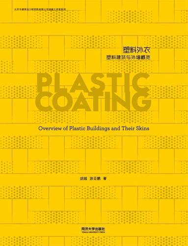 塑料外衣:塑料建筑与外墙概览:an overview of plastic bulidings and their skins胡越 建筑物墙塑料型材建筑材料建筑书籍