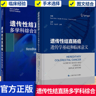 遗传性结直肠癌 全2册 遗传学基础和临床意义+多学科综合治疗 家族性腺瘤性息肉病 IPAA或IRA术后监测 MYH相关性息肉病书籍