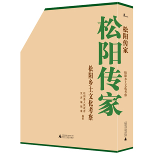 正版包邮 松阳传家·松阳乡土文化考察 松阳县政府汉声辑室 书店 文化研究书籍