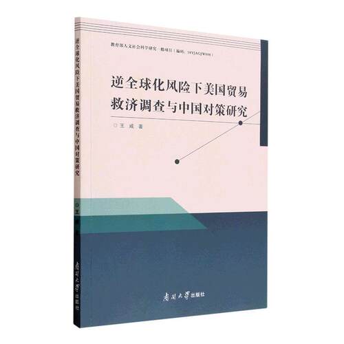 逆全球化风险下美国贸易救济调查与中国对策研究王威  经济书籍