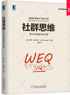 社群思维 用WeQ超越IQ的价值 设计思维系列丛书 社群文化 社群运营 社群营销 社群经济书籍 9787111577393 机械工业出版社