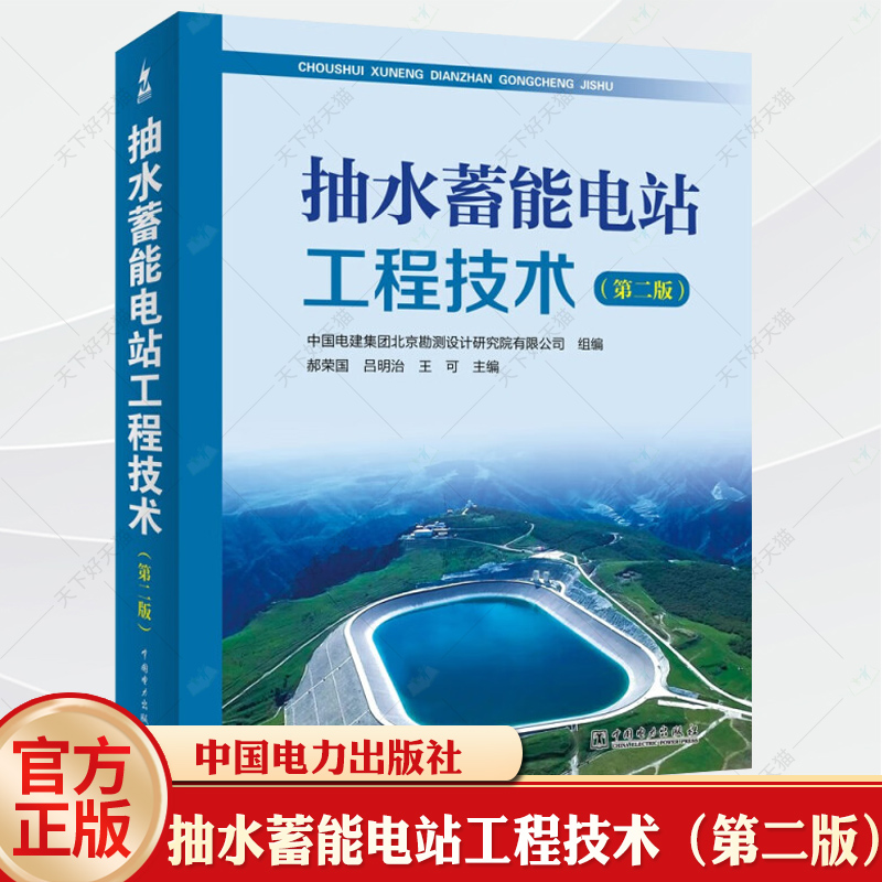 2023新书抽水蓄能电站工程技术第二版第2版抽水蓄能电站建设规划勘测设计施工运营管理工程技术书籍电站勘测设计设备制造