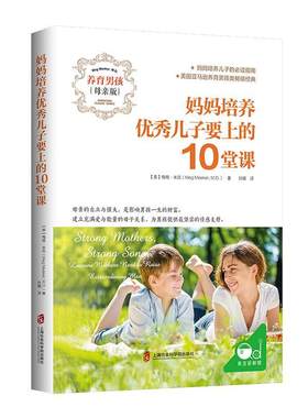 正版包邮 妈妈培养儿子要上的10堂课 9787552031058 梅格·米克 上海社会科学院出版社 育儿与家教 书籍