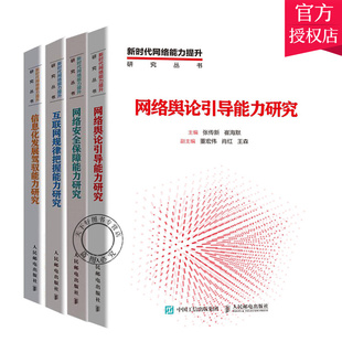 互联网规律把握能力研究 网络舆论引导能力研究 网络保障能力研究 新时代网络能力提升研究丛书4册 信息化发展驾驭能力研究