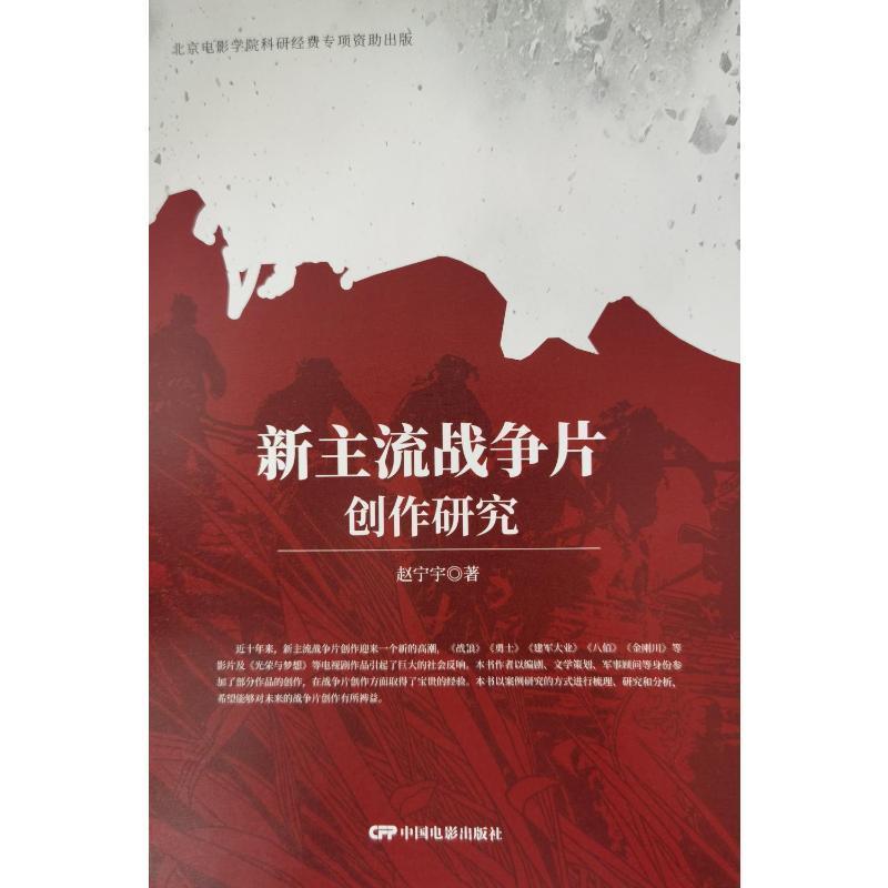 新主流戰(zhàn)爭片創(chuàng)作研究趙寧寧  藝術(shù)書籍