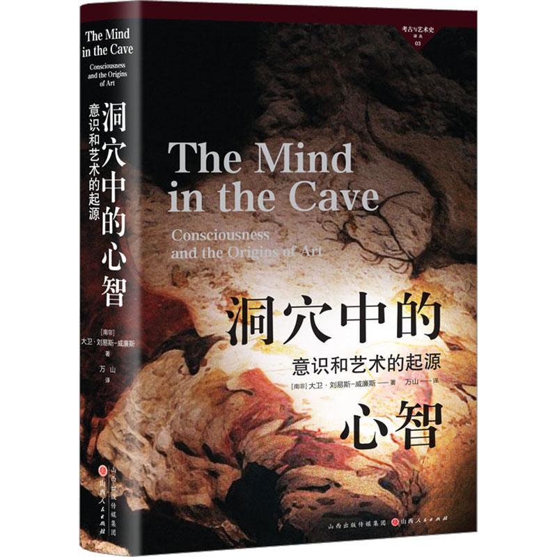 洞穴中的心智:意识和艺术的起源:consciousness and the origins of art大卫·刘易斯_威廉斯艺术书籍