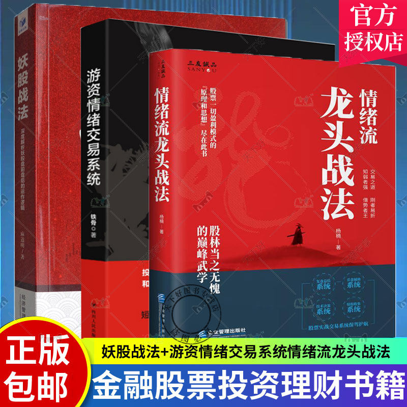 正版包邮 游资情绪交易系统+情绪流龙头战法+妖股战法 深度解析妖股盘前盘后的运作逻辑 金融股票投资理财 散户炒股书籍 经济管