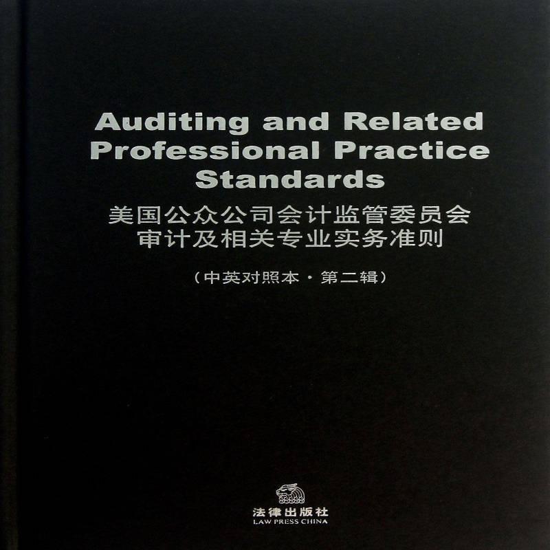 美国公众公司会计监管委员会审计及相关专业实务准则:中英对照本:辑北京兆泰投资顾问公司 计标准美国经济书籍