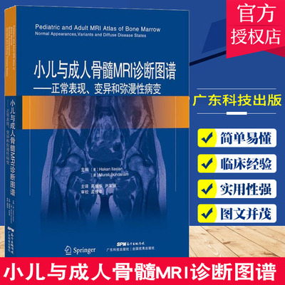 小儿与成人骨髓MRI诊断图谱 治疗后骨髓变化放疗化疗并发症 骨髓移植技术 骨髓影像学书籍 骨科疾病诊断治疗 肿瘤骨髓变化读片指
