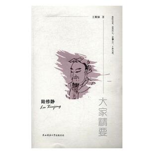 正版包邮 陆修静9787561389690 顺娣陕西师范大学出社传记陆修静传记 书籍