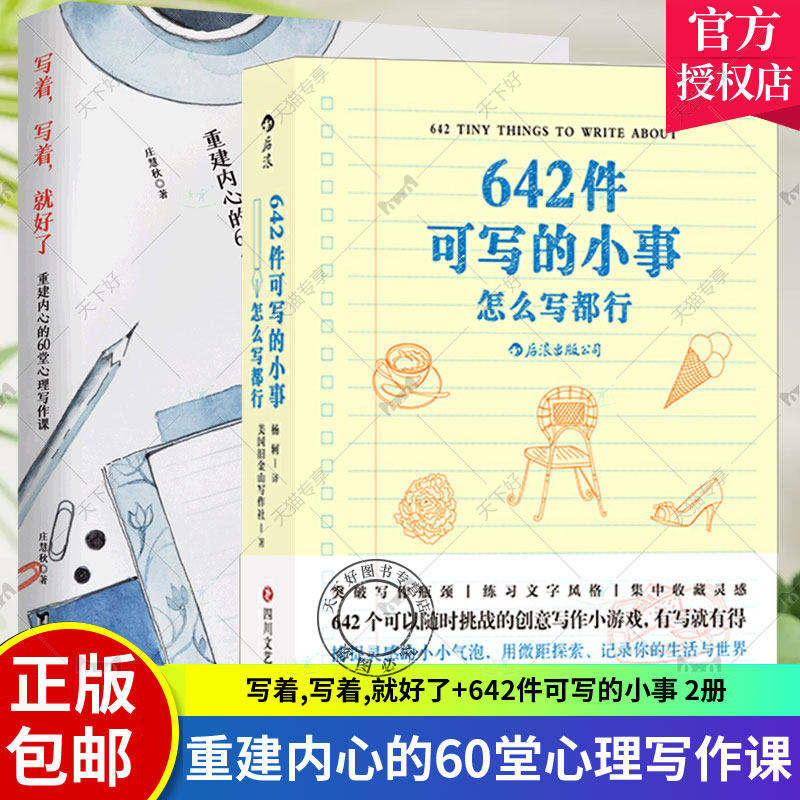 正版包邮 2册 642件可写的小事 怎么写都行+写着，写着，就好了：重建内心的60堂心理写作课 焦虑症心理暗示自我治疗调节心理情绪