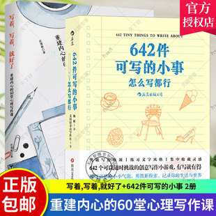 正版包邮 2册 642件可写的小事 怎么写都行+写着，写着，就好了：重建内心的60堂心理写作课 焦虑症心理暗示自我治疗调节心理情绪
