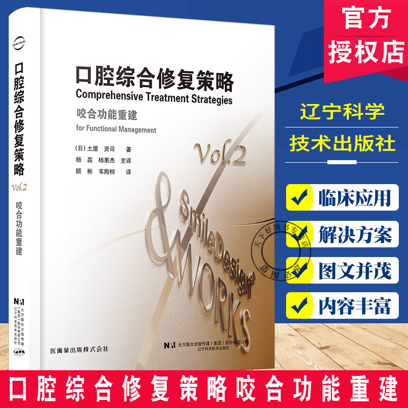 口腔综合修复策略咬合功能重建 种植修复口腔咬合治疗 修复治疗策略种植体咬合变化 杨磊 辽宁科学技术出版社