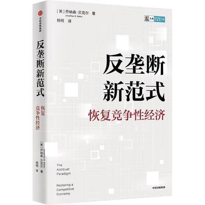 反垄断新范式:恢复竞争经济:restoring a competitive economy乔纳森·贝克尔  经济书籍