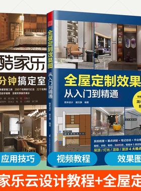 酷家乐云设计完全学习手册5分钟搞定室内效果图+全屋效果图从入门到精通全2册 家装设计教材视频创意家居装修设计自学工具书