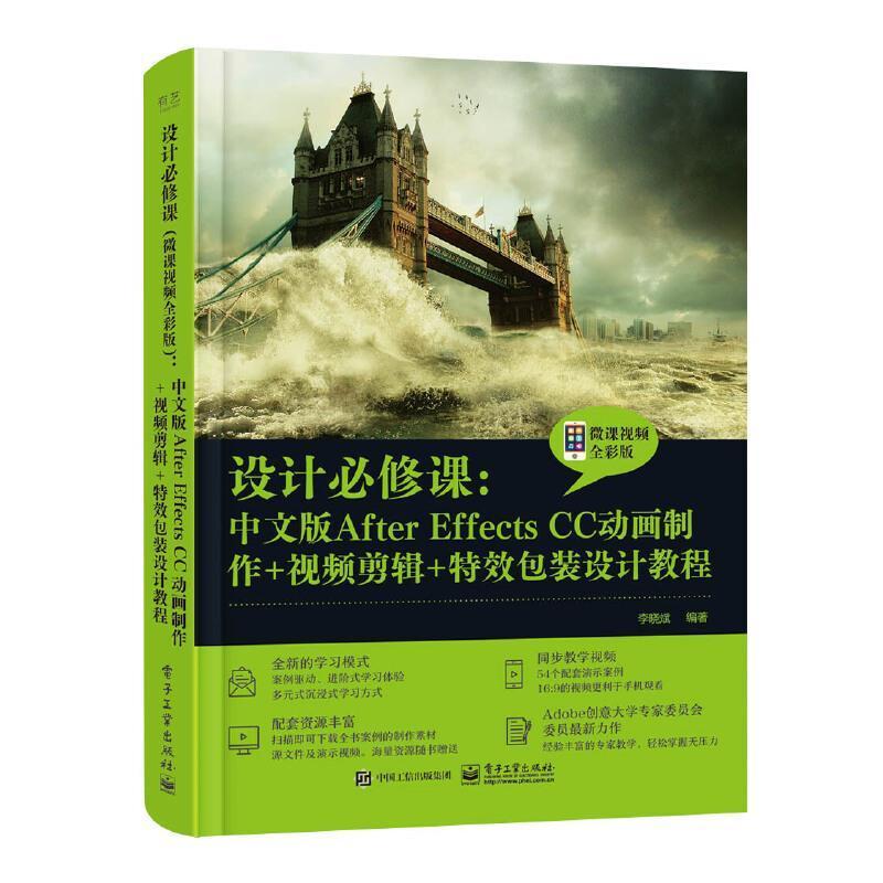 设计课--中文版After Effects CC动画制作+剪辑+装设计教程(微课全彩版)中职图像处理软件计算机与网络书籍