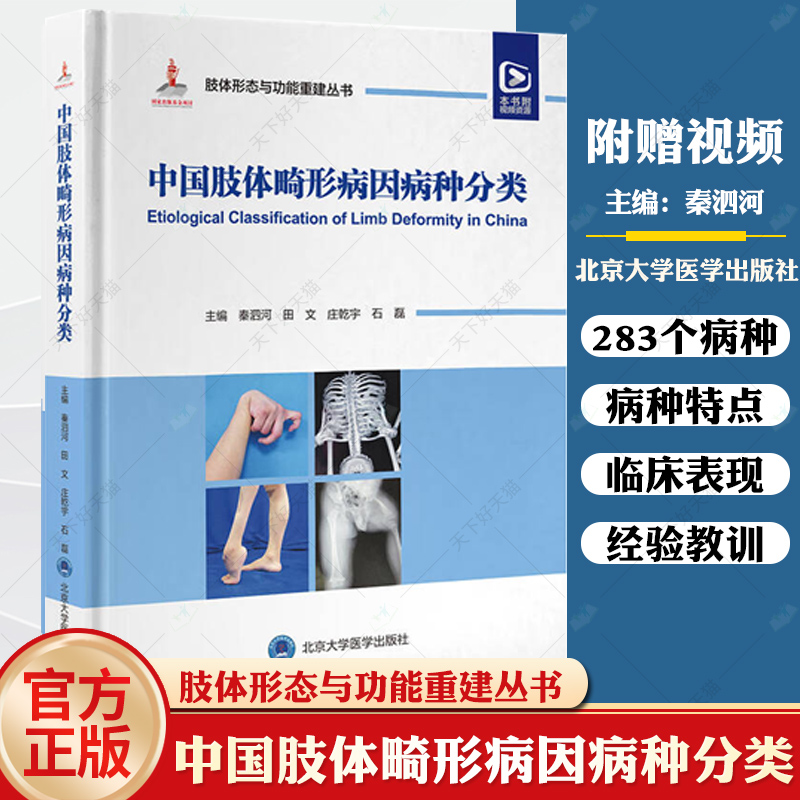 中国肢体畸形病因病种分类 肢体形态与功能重建丛书 上肢下肢形态与功能重建小儿肢体矫形器难治性重建病例精粹 9787565929540