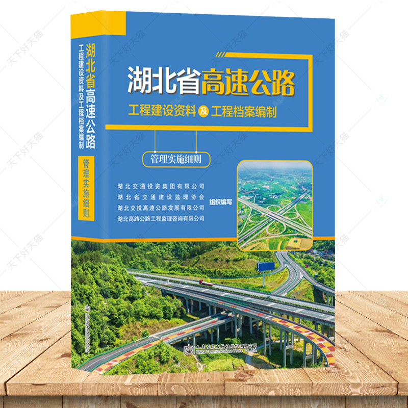 湖北省高速公路工程建设资料及工程档案编制管理实施细则 9787114189975人民交通出版社