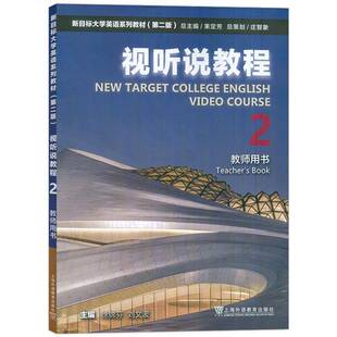 ook徐锦芬 视听说教程 Teacher 教师用书 中小学教辅书籍
