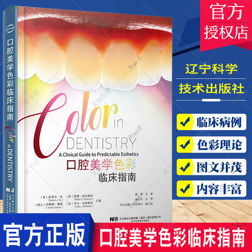 正版包邮 口腔美学色彩临床指南 斯蒂芬·朱 口腔学书籍 修复美学贴面树脂牙周口外种植色彩牙医 辽宁科学技术出版社9787559129697