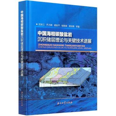中国海相碳酸盐岩沉积储层理论与关键技术进展(精)沈安江等本科及以上海相碳酸盐岩油气藏储集层研究中自然科学书籍