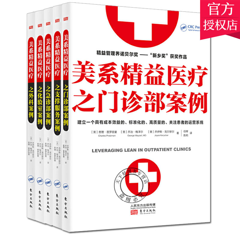 正版包邮 5册 美系精益医疗之化验室案例+门诊部案例+支撑服务案例+急诊部案例+外科案例 运营管理学 医院医疗管理书籍 人民东方