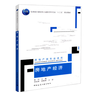 正版包邮 房地产经济 房地产类专业适用 房地产经营与管理房地产检测与估价物业管理土地资源管理工程管理教材参考书 中国建筑工