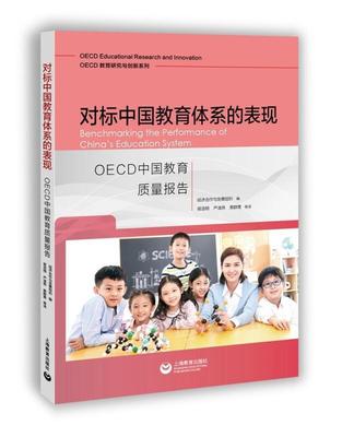 正版包邮 对标中国教育体系的表现(OECD中9787572009013 经济合作与发展组织上海教育出版社图书教育质量研究报告中国普通大众书籍