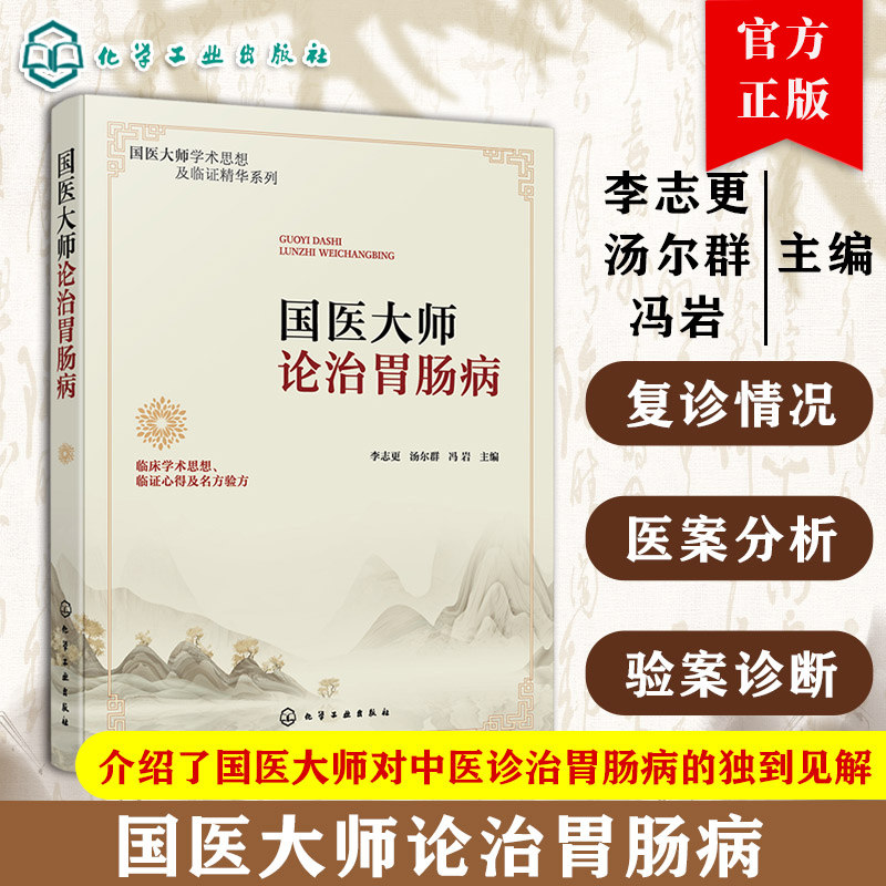 中医肠胃病书 国医大师论治胃肠病 国医大师医论 常见病临床医案 名老中医的诊疗思路与临床经验 中医医师 中医科研教学参考