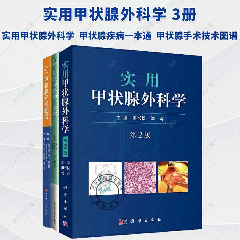 任选 甲状腺疾病一本通 +实用甲状腺外科学 第2版+甲状腺手术技术图谱 3册  甲状腺肿瘤的规范诊断合理手术治疗 综合