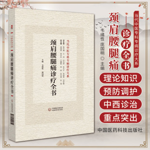 颈肩腰腿痛诊疗全书 当代中医专科专病诊疗大系 韦绪性 庞国明 中国医药科技出版社 适合中医临床工作者学习阅读参考基础篇临床篇