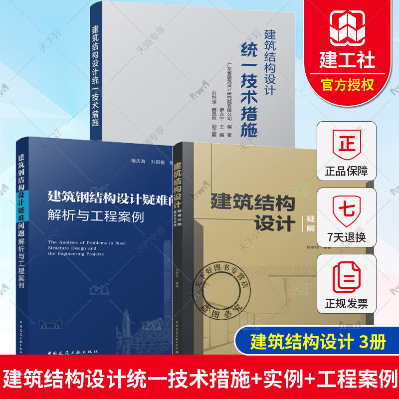 3册 建筑结构设计统一技术措施+建筑结构设计疑难问题解析与实例+建筑钢结构设计疑难问题解析与工程案例 结构设计优化设计规范解怎么样,好用不?