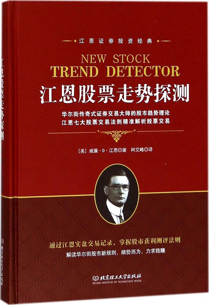 包邮 江恩股票走势探测 股票入门基础知识理财投资学 炒股书籍新手入门股票指标公式分时图量价k线技术分析k线理论股票书籍操盘术