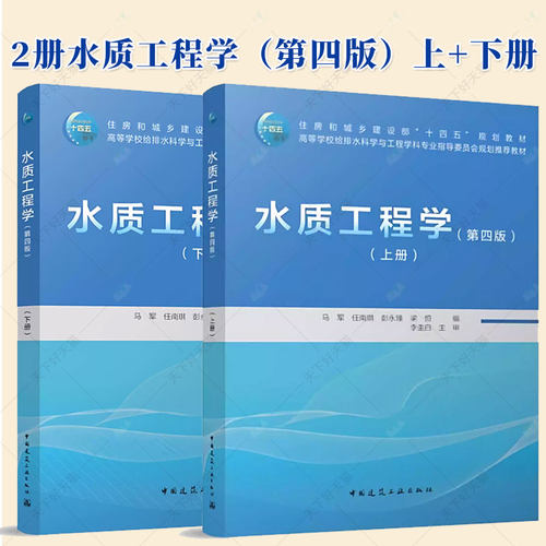 任选 2025年新书 水质工程学（第四版）上下册 马军 任南琪 彭永臻 梁恒 主编 给排水科学专业教材 中国建筑工业出版社