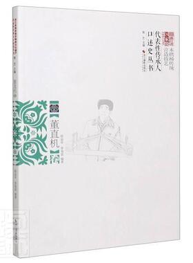正版包邮 浙江省非物质文化遗产代表性9787551430722 者_薛益泉季海波责_张宇总_郭浙江摄影出版社传记董直机生平事迹普通大众书