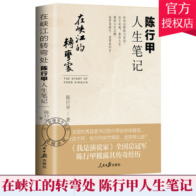 正版 在峡江的转弯处 陈行甲人生笔记 2021新书 书记陈行甲 腐故事 辞职做公益 自传体随笔 写母亲爱人生活人民日报出版社2021新