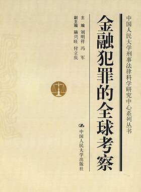 正版包邮 金融犯罪的考察 刘明祥 书店 刑法学书籍