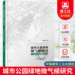 以北京奥林匹克森林公园为例 城市公园绿地微气候研究 潘剑彬 中国建筑工业出版 9787112301157 正版 社 包邮
