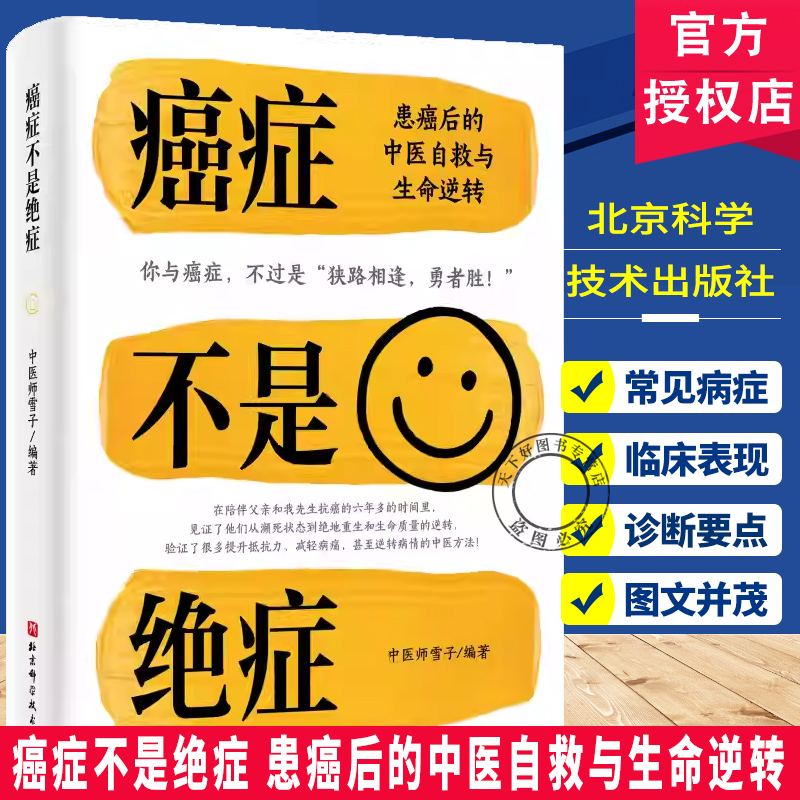 癌症不是绝症 患癌后的中医自救与生命逆转 你与癌症，不过是“狭路相逢，勇者胜!”提升抵抗力减轻病痛逆转病情的中医方法!