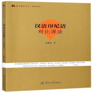 汉语印尼语对比语法胡明亮 汉语语法对比研究印度尼西亚语社会科学书籍