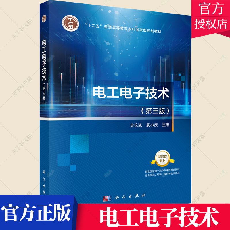 正版包邮 电工电子技术 第三版 史仪凯 工业技术电工技术学校教材电子技术书籍 9787030695598 科学出版社图片