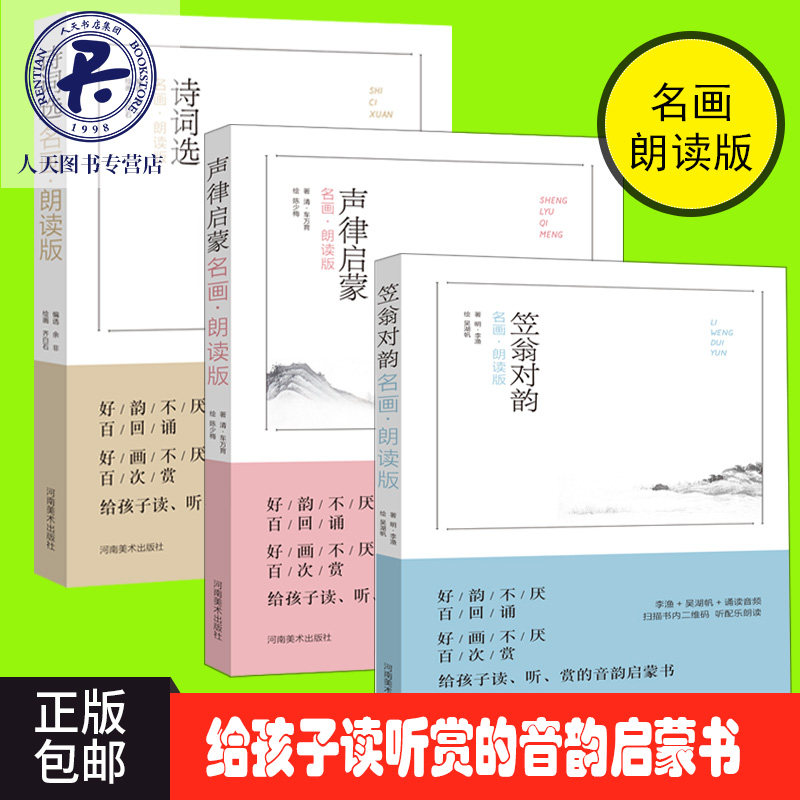 现货 名画朗读版 诗词选 声律启蒙 笠翁对韵名画 给孩子读听赏的诗词 声律 音韵启蒙书 6-10岁小学课外阅读书籍国学启蒙经典读物se