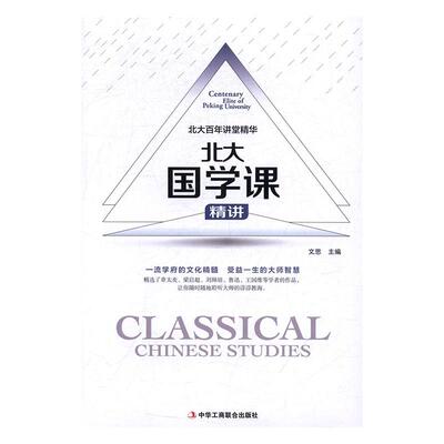 正版包邮 北大国学课精讲:北大百年讲堂精华:centenary elite of peking university 文思 书店 哲学理论书籍