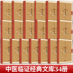 任选】中医临证经典文库 慎斋遗书 医宗必读 鲁府禁方 医门法律 成方便读 医方选要 血证论 明清中医临证小丛书 中国中医药出版社