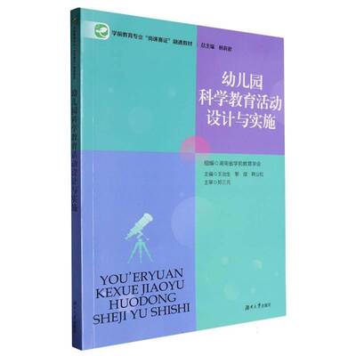 幼儿园科学教育活动设计与实施王治生  社会科学书籍