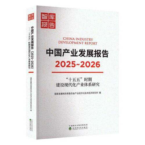 中国产业发展报告:2025-2026:2025-2026:“十五五”时期建设现代化产业体系研究国家发展和改革委员会产业经济与  图书书籍